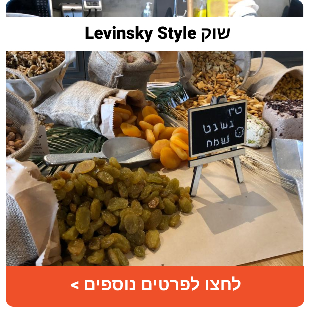 שוק Levinsky Style